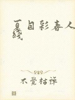 夏目彩春人妻在线