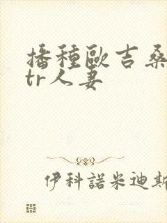 播种欧吉桑与ntr人妻