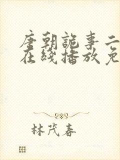 唐朝诡事二季录在线播放免费观看