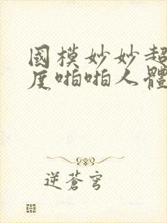 国模妙妙超大尺度啪啪人体封面