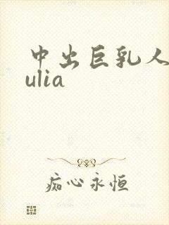中出巨乳人妻julia