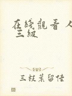 在线观看 人妻 三级封面
