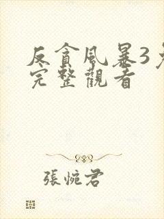 反贪风暴3免费完整观看封面
