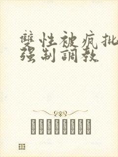 双性被疯批囚禁强制调教