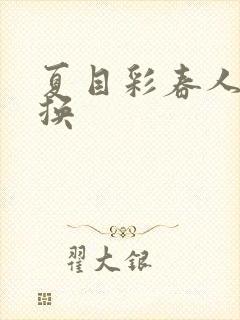 夏目彩春人妻互换