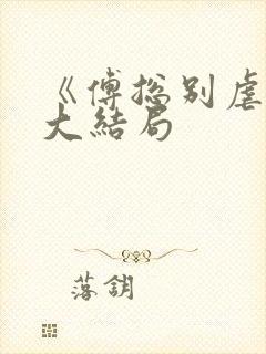 《傅总别虐了》大结局