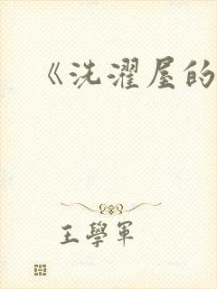 《洗濯屋的小信