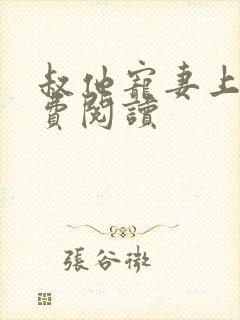 叔他宠妻上瘾免费阅读