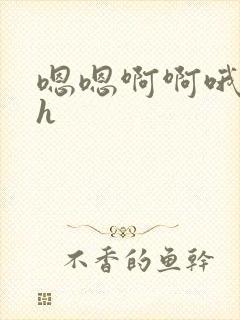 嗯嗯啊啊哦嗯高h