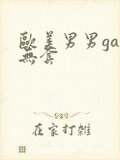 欧美男男gay无套封面