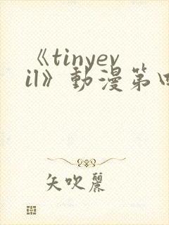 《tinyevil》动漫第四集封面