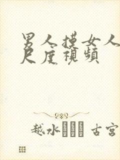 男人摸女人胸大尺度视频封面