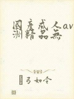 国产成人av亚洲精品无