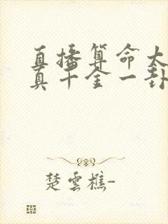 直播算命太准,真千金一卦难求小说下载