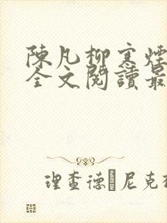 陈凡柳寒烟小说全文阅读最新