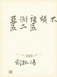 亚洲视频不卡一区二区