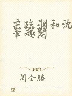 宋临渊和沈月白笔趣阁封面