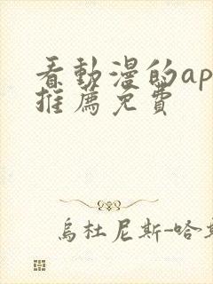 看动漫的app推荐免费