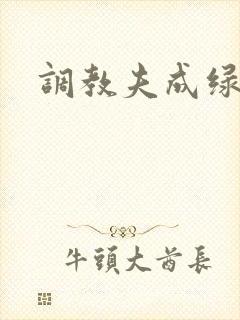 调教夫成绿奴