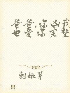 爸爸,你凶我我也爱你完整短剧