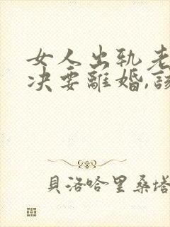 女人出轨老公坚决要离婚,该怎么挽留