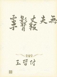 电影丈夫无能妻子背叛
