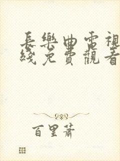 长乐曲电视剧在线免费观看全集高清