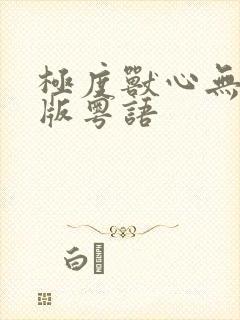 极度兽心无删减版粤语