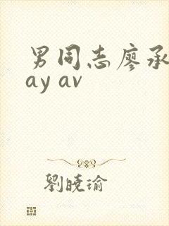 男同志廖承宇gay av