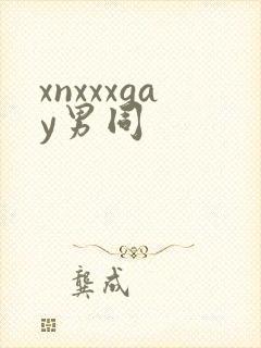 xnxxxgay男同