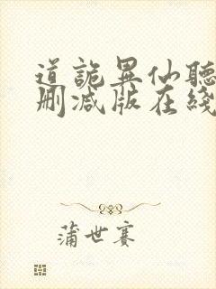道诡异仙听书未删减版在线收听