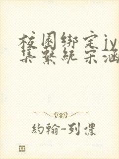 校园绑定jy收集系统宋涵