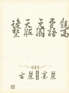 后天免费观看完整版国语高清封面