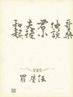 和夫君他哥在一起后小说桑枝封面