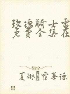 玫瑰骑士电视剧免费全集在线观看