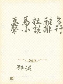 喜马拉雅多人有声小说排行榜