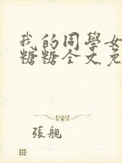 我的同学女友叫糖糖全文免费阅读封面