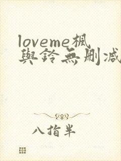 loveme枫与铃无删减第二季