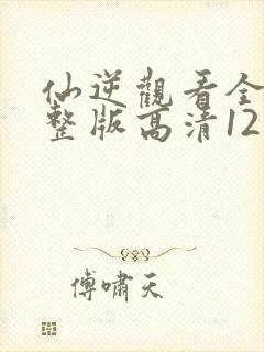 仙逆观看全集完整版高清121封面