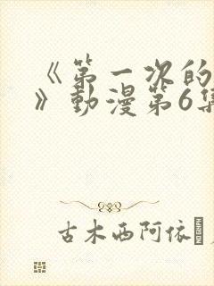 《第一次的人妻》动漫第6集在线看