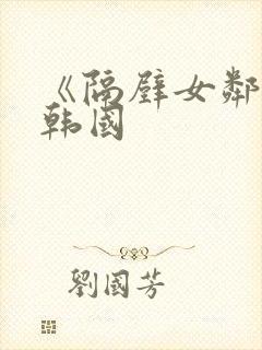 《隔壁女邻居》韩国封面