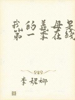 我的义母是魅魔第一季在线观看免费