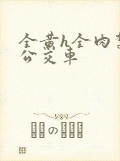 全黄h全肉禁乱公交车