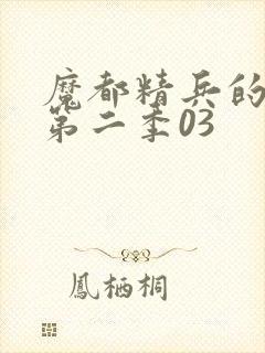 魔都精兵的奴隶第二季03