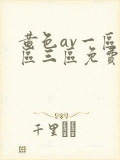 黄色av一区二区三区免费高清封面