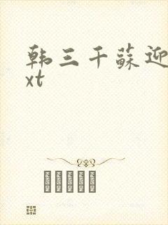 韩三千苏迎夏txt