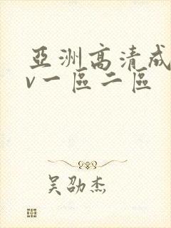 亚洲高清成人av一区二区