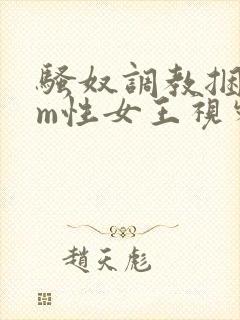 骚奴调教捆绑sm性女王视频