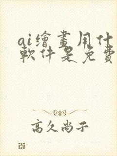 ai绘画用什么软件是免费的