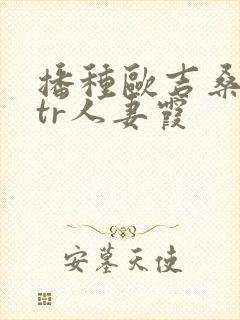 播种欧吉桑与ntr人妻霞